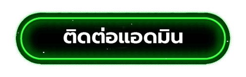 ติดต่อแอดมิน rio356