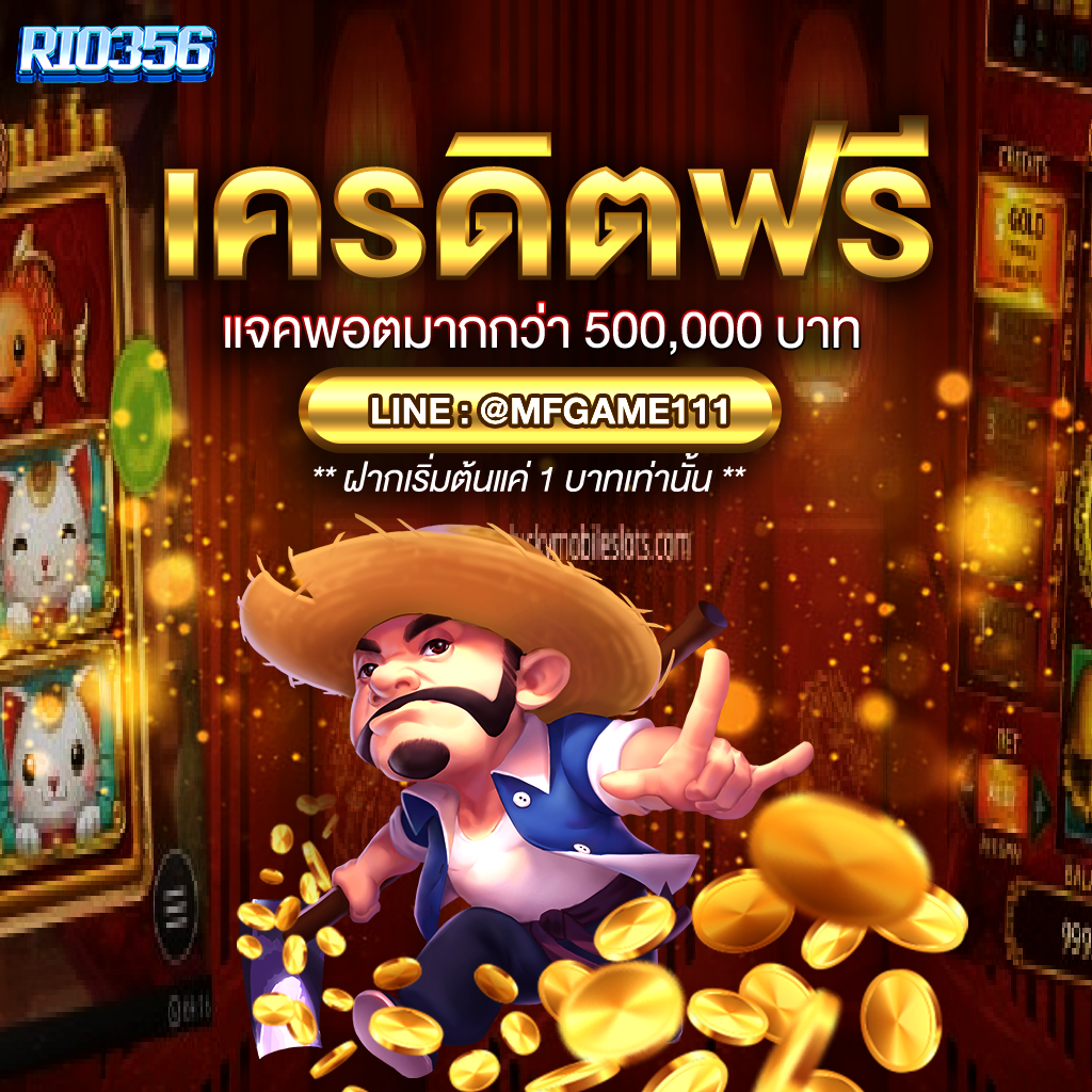 โปรโมชั่น rio356 1