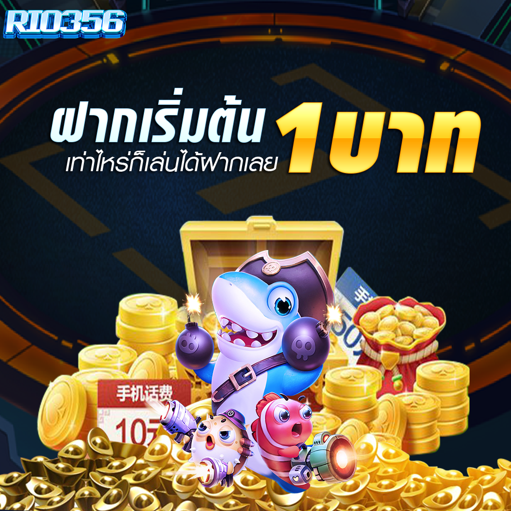 โปรโมชั่น rio356 2